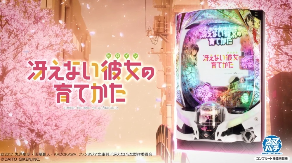 新台】大都技研スマパチ新台「e冴えない彼女の育てかた」発売発表＆PV