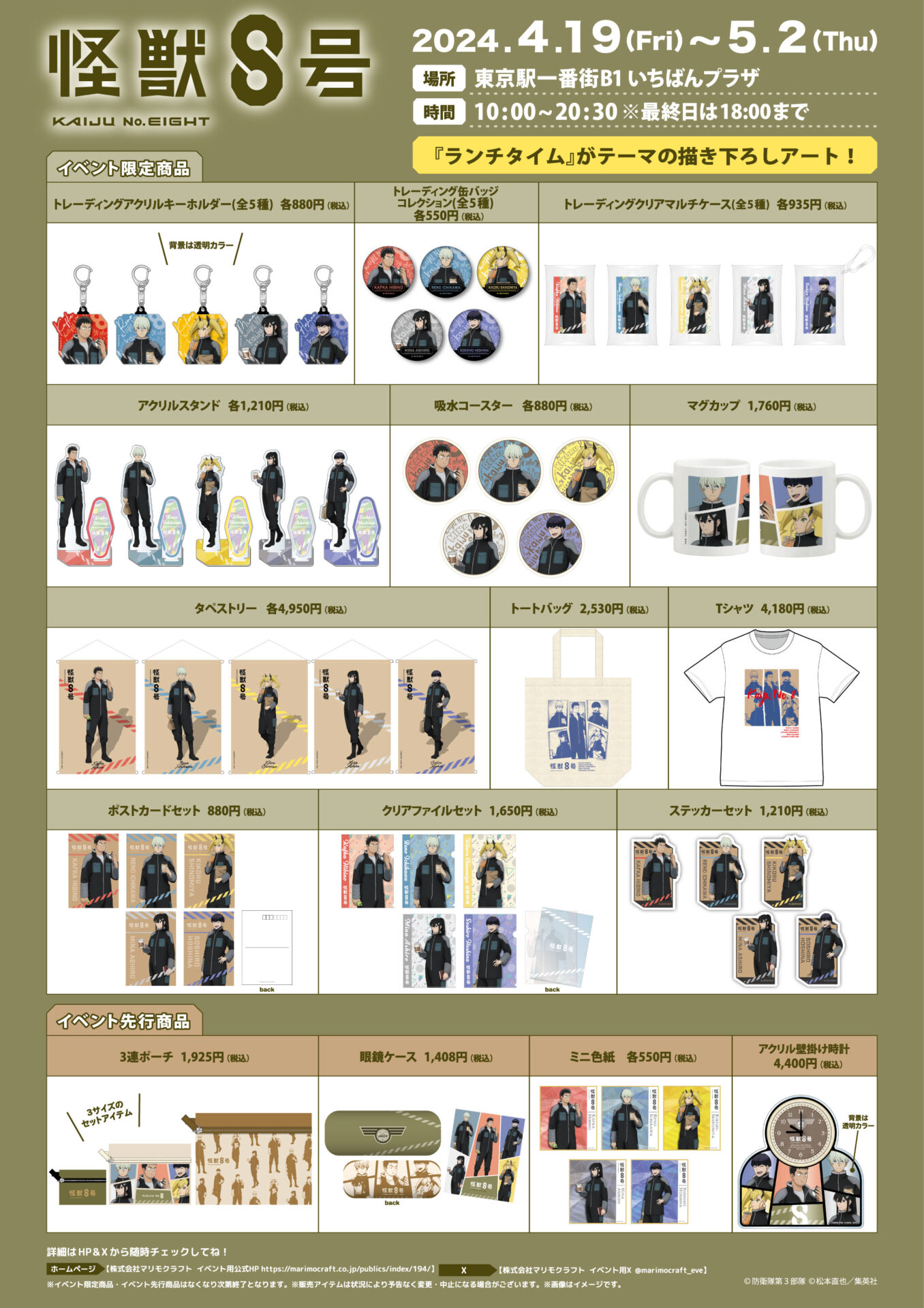 マリモクラフト【怪獣8号 POP-UP SHOP@いちばんプラザ（4/19～5/2）】