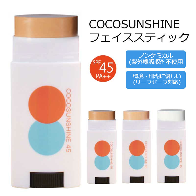 COCO SUNSHINE 日焼け止め フェイススティック/ココサンシャイン SPF45