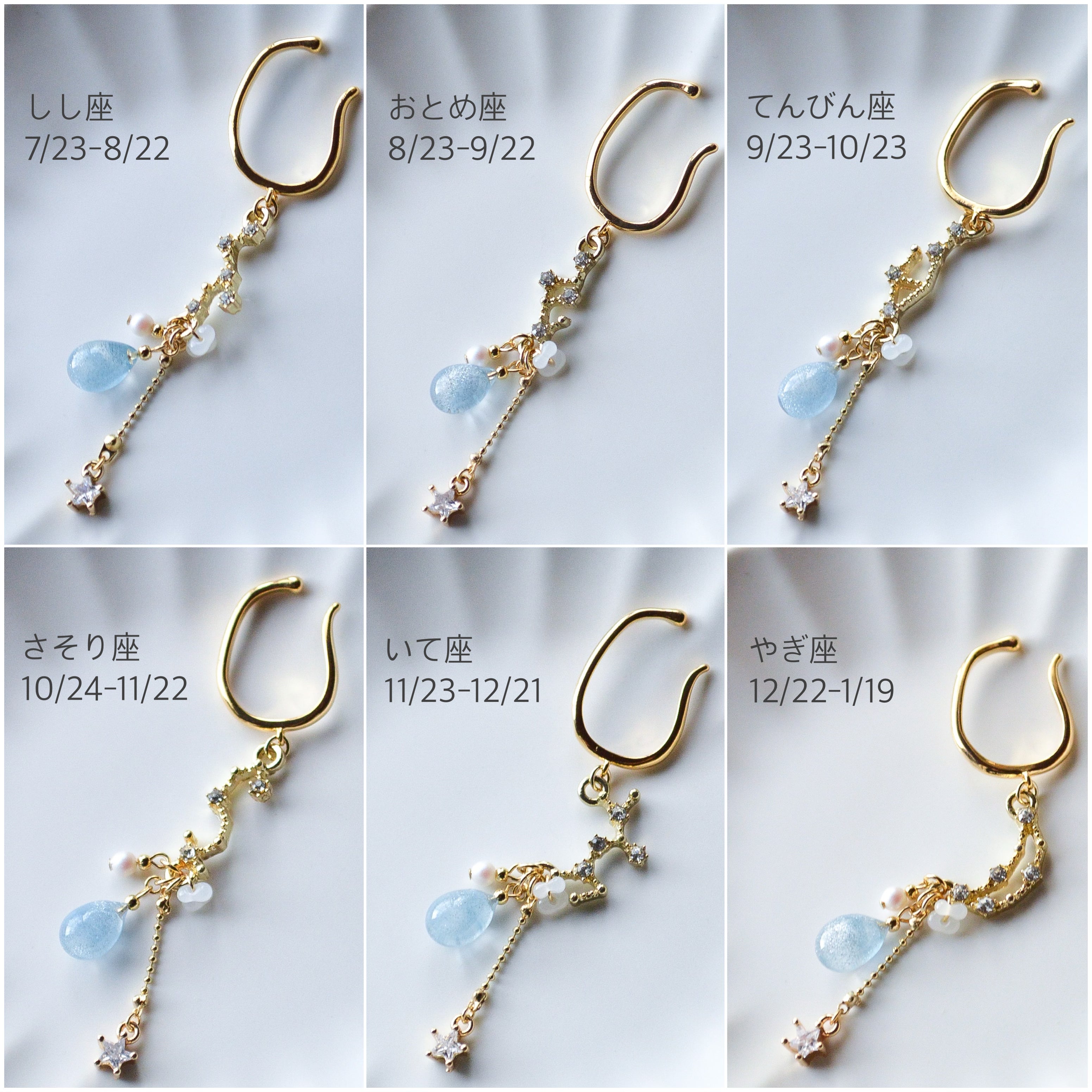 12星座の雫イヤーカフ/片耳用 – 宙フェス夜市