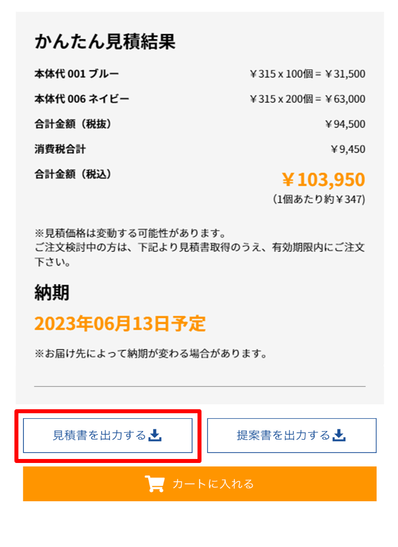 お見積もりについて | ノベルティ・物販・記念品なら【MARKLESS STYLE】