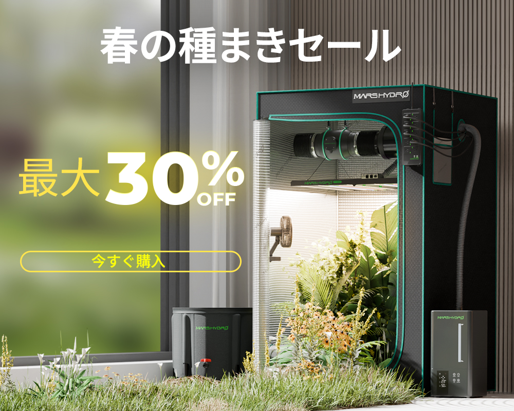 MARS HYDRO植物育成LEDライトなどの園芸用品