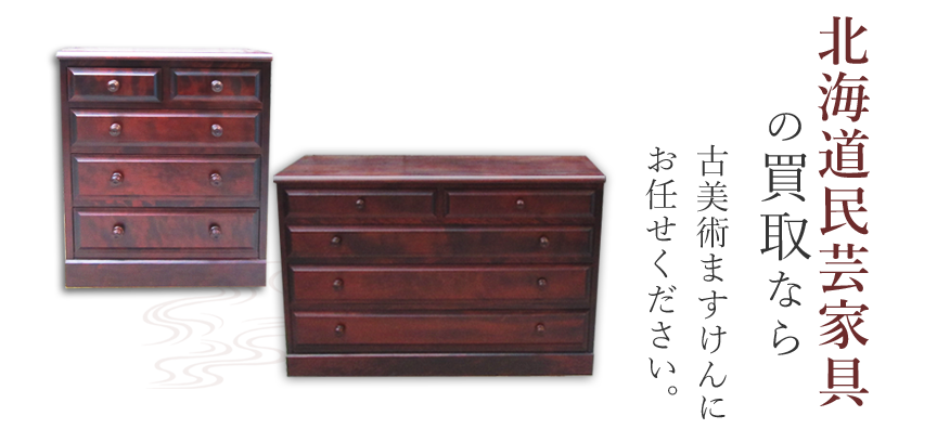 北海道民芸家具買取のご案内|家具・古民具買取 | 古美術ますけん