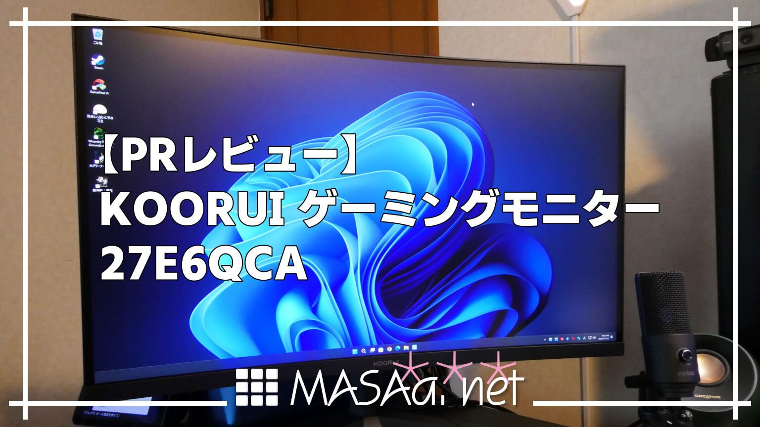 PRレビュー】KOORUI ゲーミングモニター 27E6QCA | MASAa.net