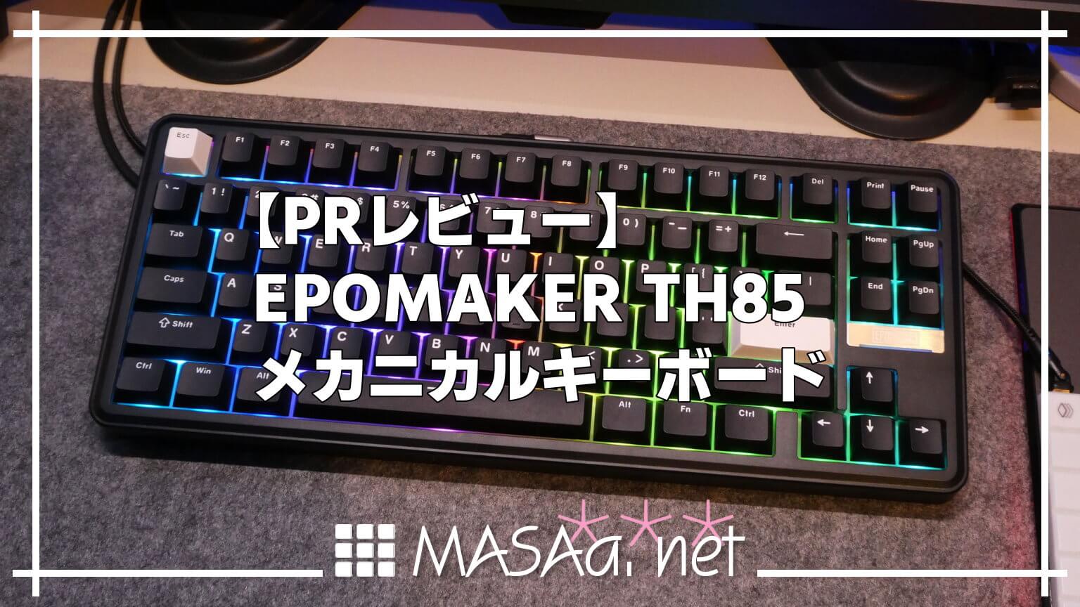 PRレビュー】EPOMAKER TH85 メカニカルキーボード | MASAa.net