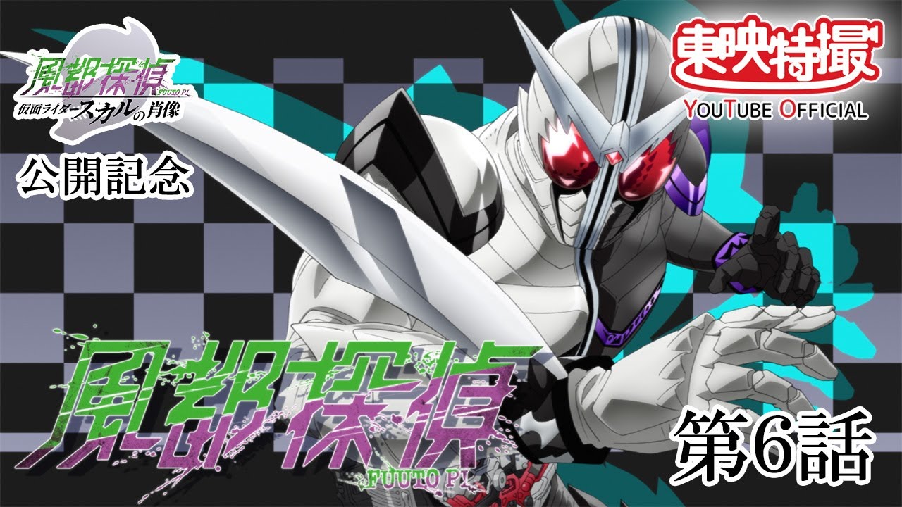 ファングジョーカー！ アクセルも出るぞ！】風都探偵 第6話 | マサキの冒険