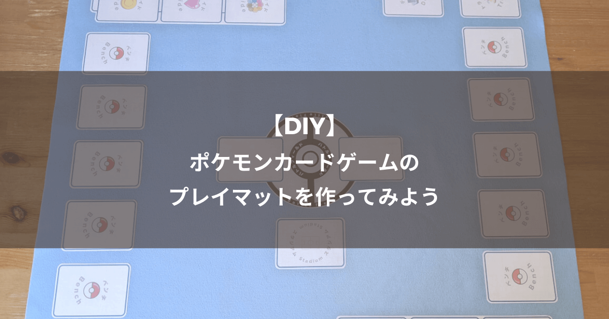 DIY】ポケモンカードゲームのプレイマットを作ってみよう | まさぱぱらいふ