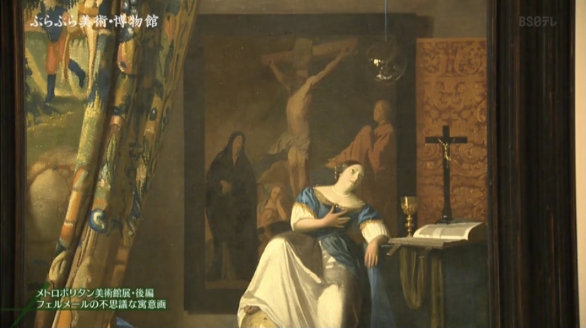 ぶら美】フェルメール《信仰の寓意》【メトロポリタン美術館展