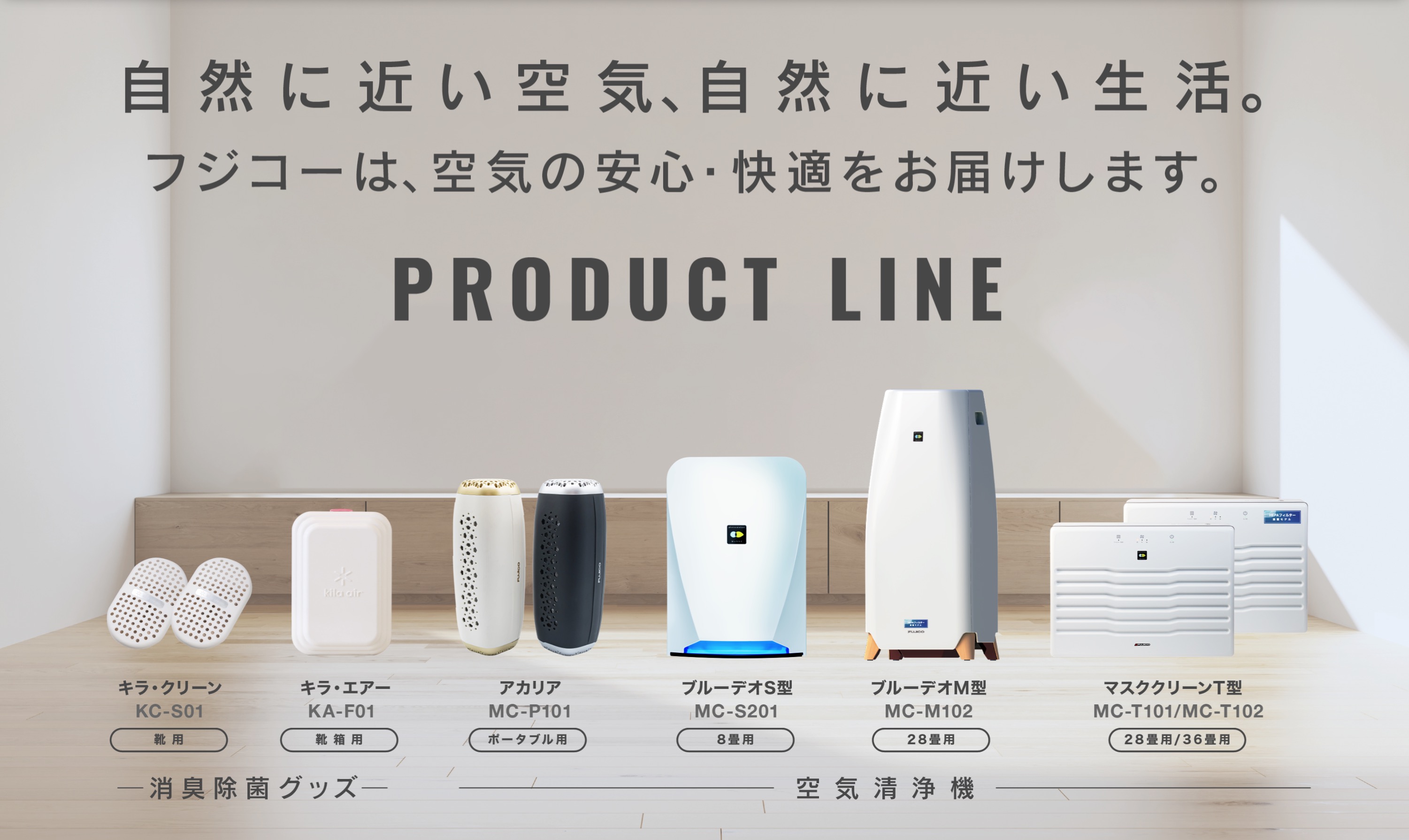 公式】「光除菌」で空気を除菌・消臭。空気清浄機のマスクフジコー