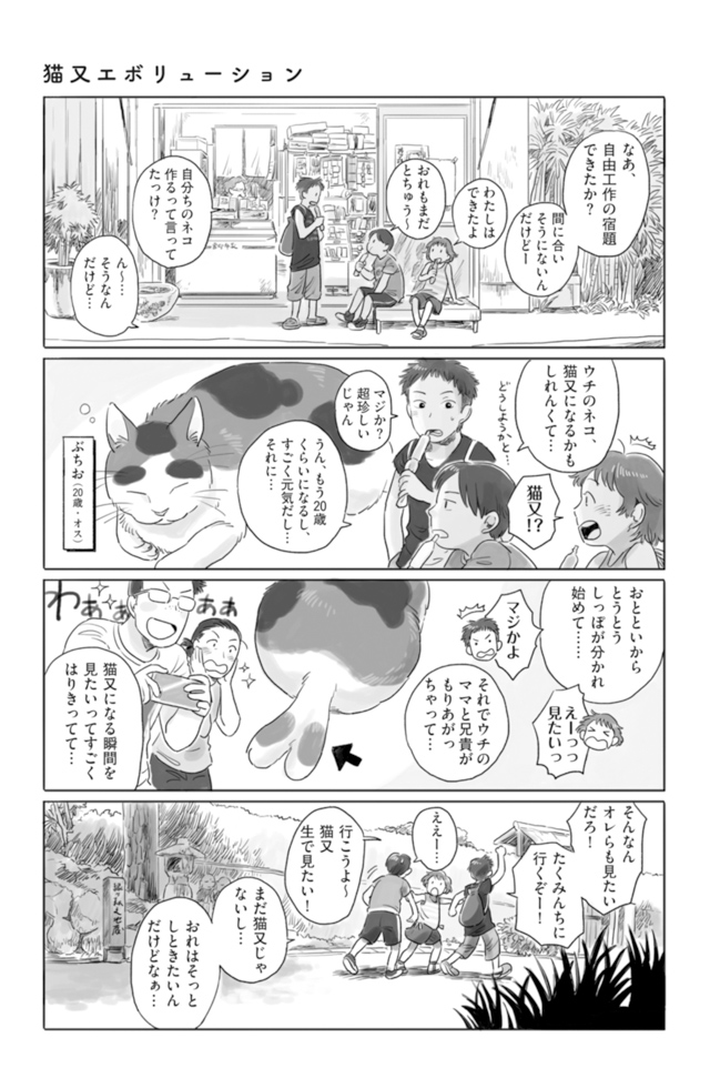 となりの妖怪さん その2 猫又エボリューション - マトグロッソ