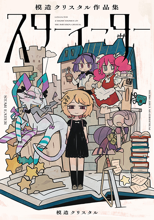 スターイーター 模造クリスタル作品集』単行本告知 - マトグロッソ