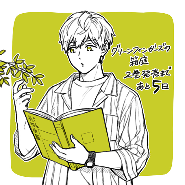 グリーンフィンガーズの箱庭 第2巻発売のお知らせ - マトグロッソ