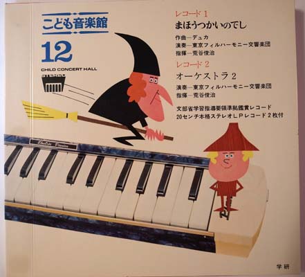 こども音楽館 12 「まほうつかいのでし」 3部セット 学研版 - マトカ舎