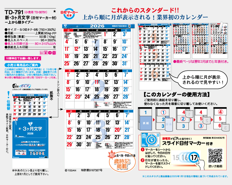 2026年(令和8年度版) TD-791 新3ヶ月文字-上から順タイプ- 既成品