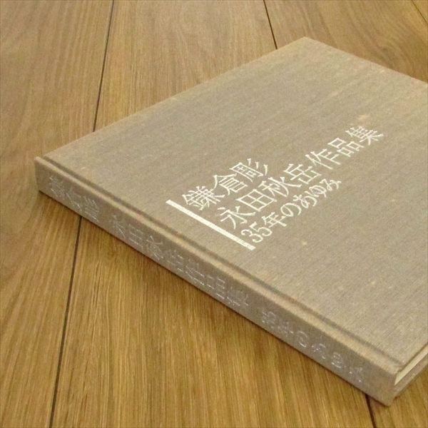 鎌倉彫 永田秋岳作品集 35年のあゆみ