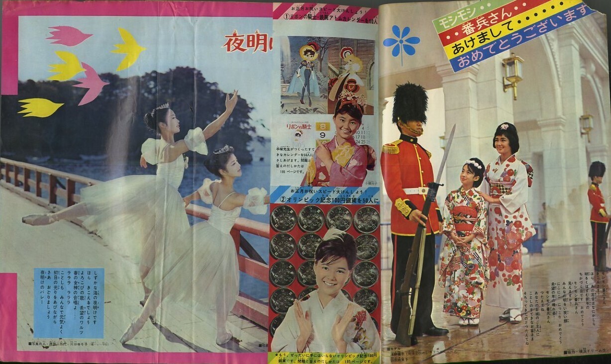 昭和40年「なかよし」新年号 「虹の世界のサトコ」石森章太郎: まつ