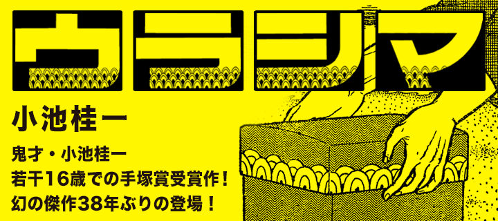 電脳マヴォ：小池桂一 JUMP OFF ウラシマ/小池桂一