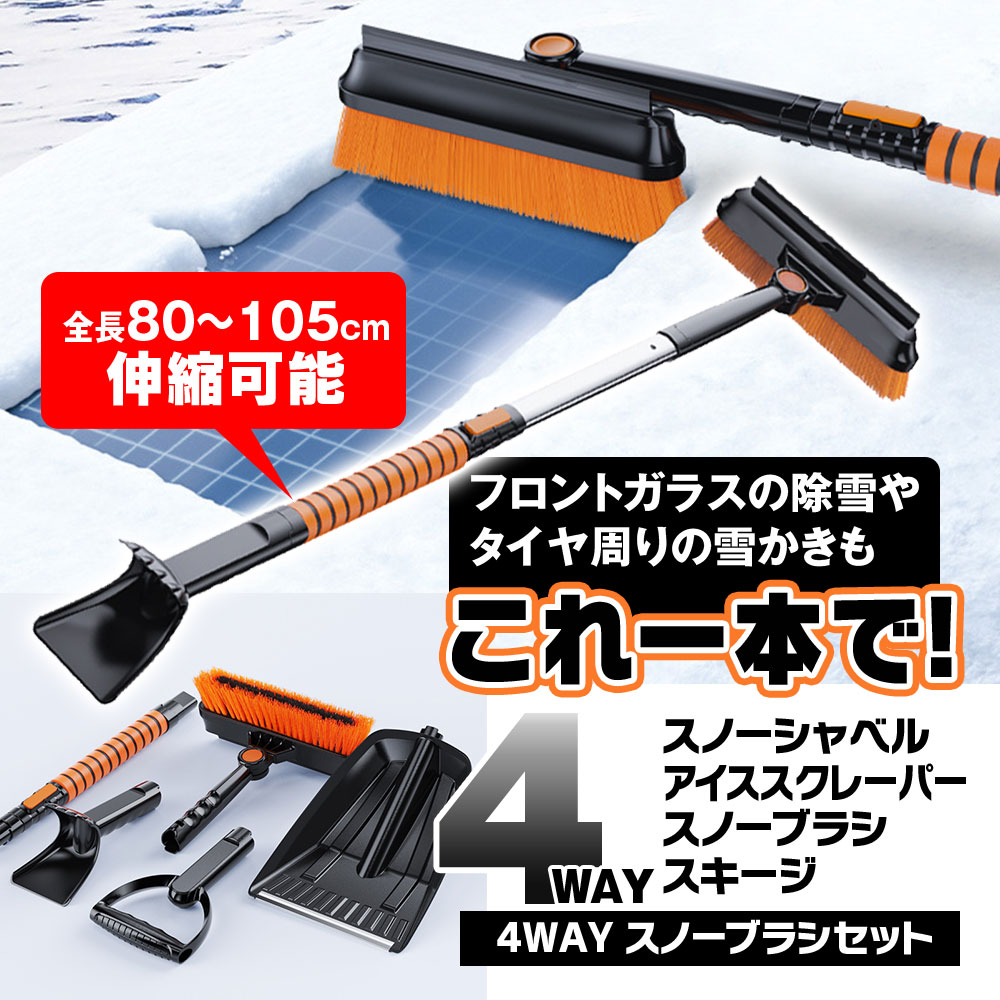 車の除雪や雪かき用4wayスノーブラシセット K-SBR02 | マックスウィン