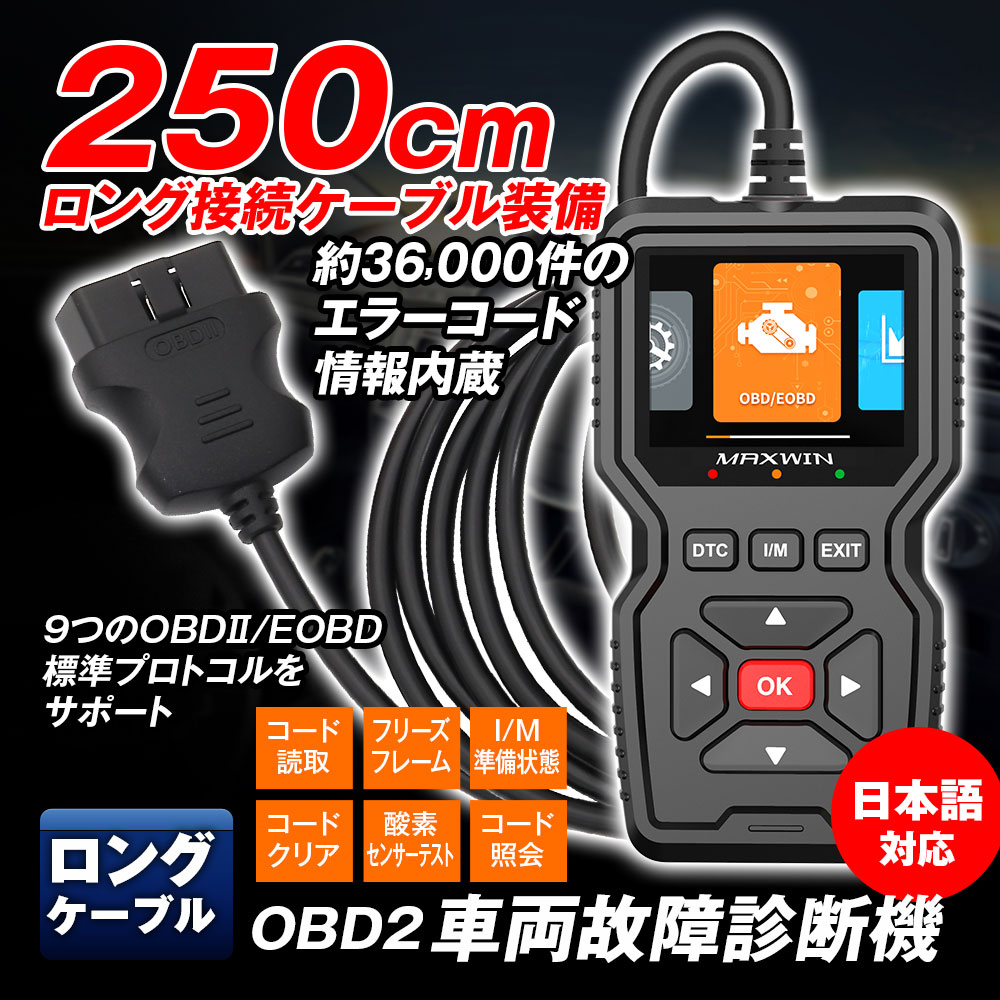 高機能ロングケーブルタイプOBD2車両診断機 OBD-DIA02-PLUS | マックス