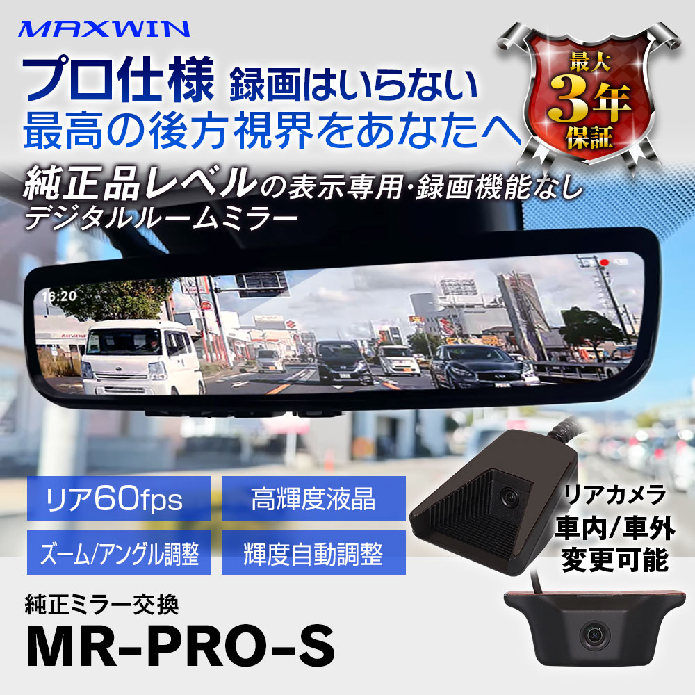 純正交換タイプデジタルインナーミラー MR-PRO-S | マックスウィン