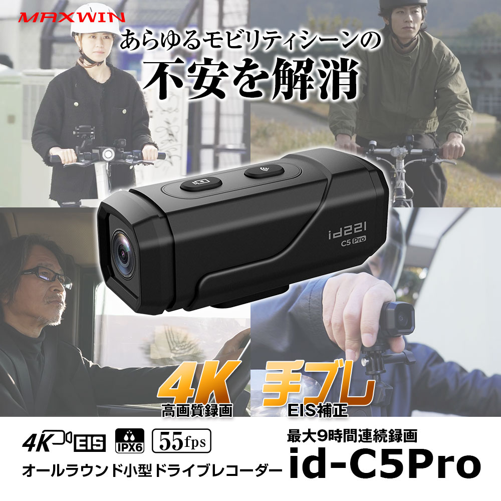 4K+EIS(手ブレ補正)録画対応最大9時間録画ドライブレコーダー id-C5Pro