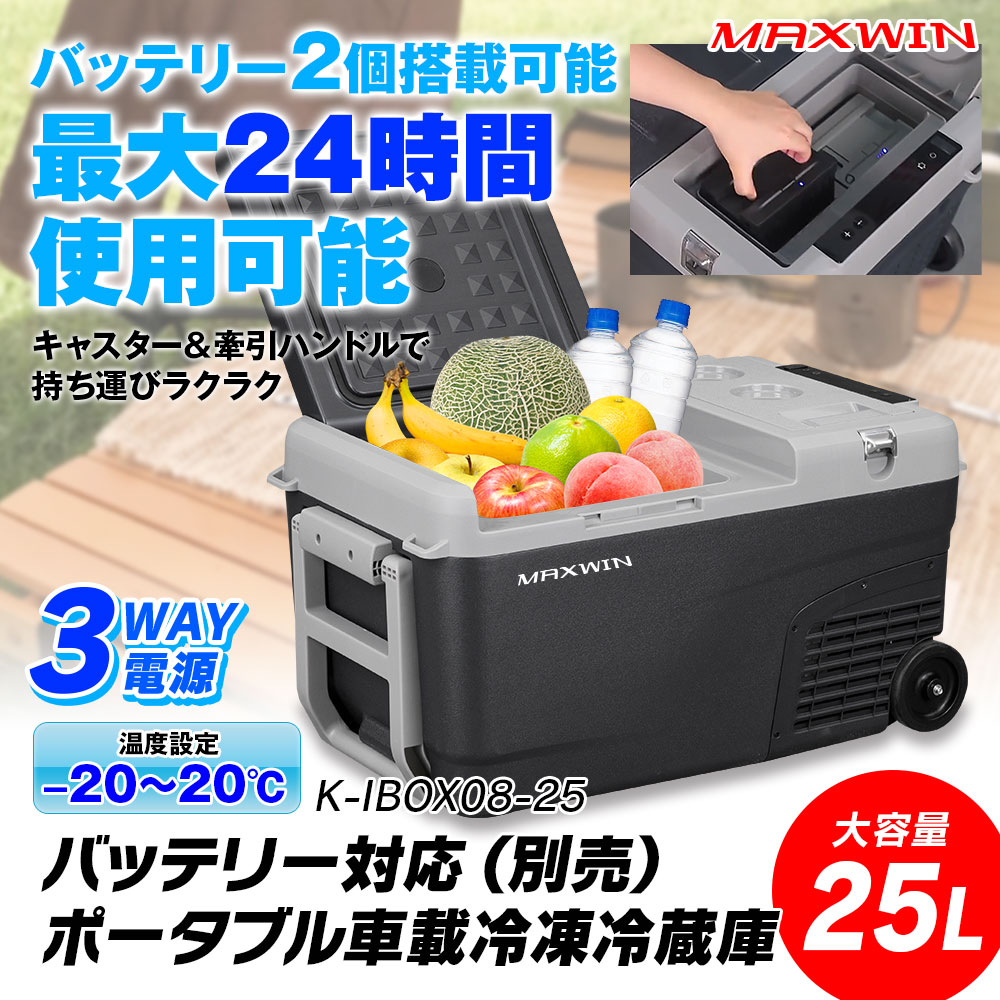 ポータブル車載冷凍冷蔵庫(25L) K-IBOX08-25 バッテリー最大2個搭載