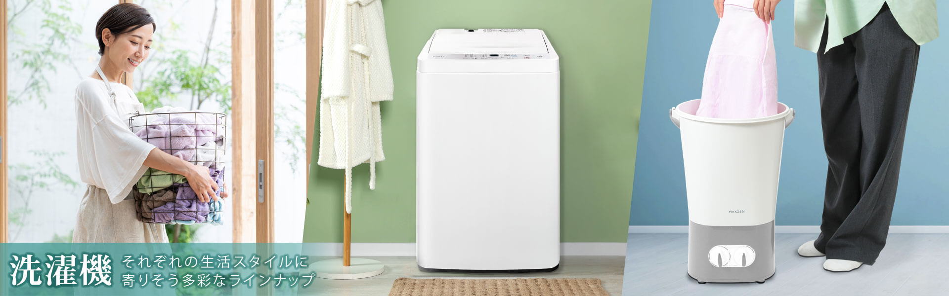 MAXZEN（マクスゼン）｜必要機能に絞った低価ジェネリック家電ブランド