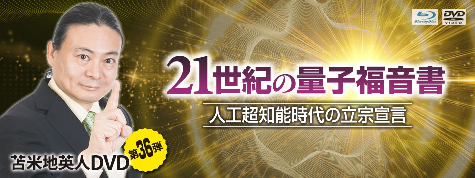 苫米地英人DVD第36弾「21世紀の量子福音書 〜人工超知能時代の立宗