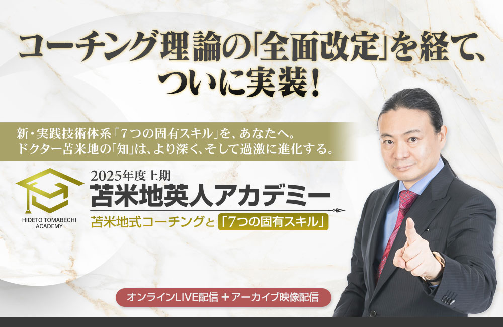 苫米地アカデミー