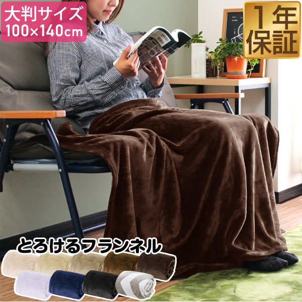 ひざ掛け ブランケット 大判 100cm×140cm フランネルひざ掛け ふわふわ