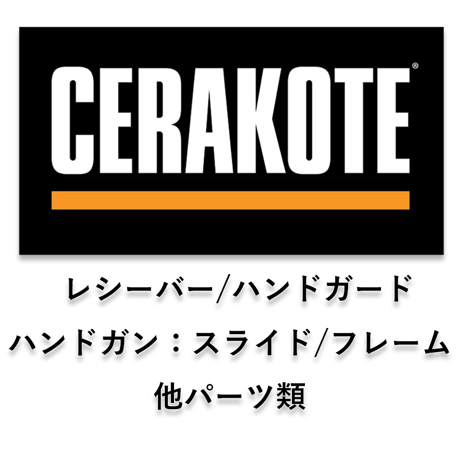 セラコート塗装、デュラコート塗装、フル刻印、カスタム、東京マルイ