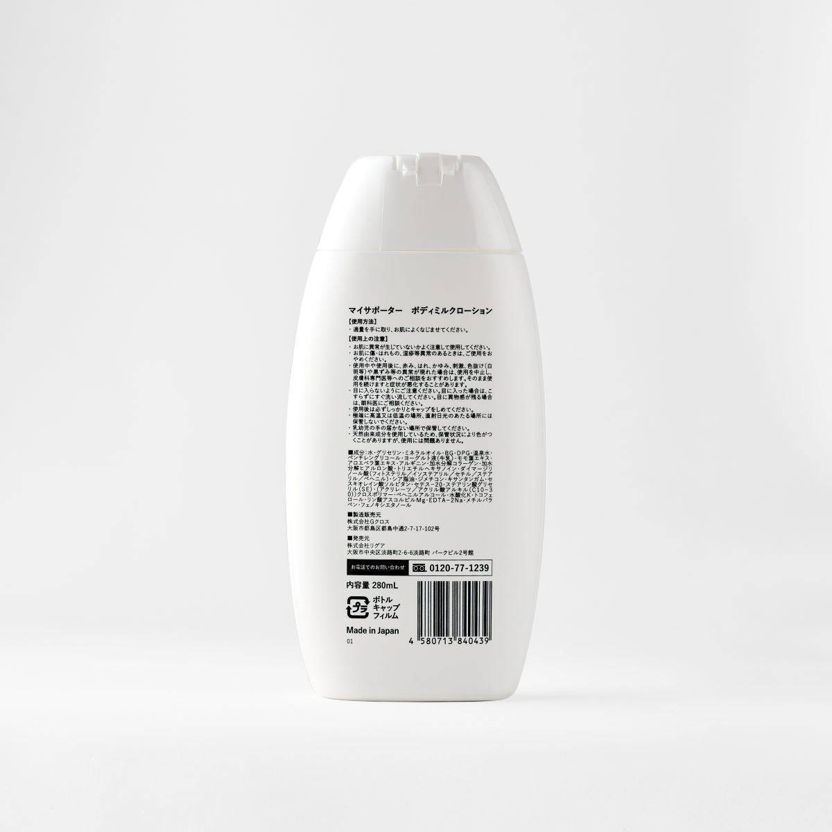 My.Supporter ボディミルクローション| 温泉由来のミネラル「IFMC