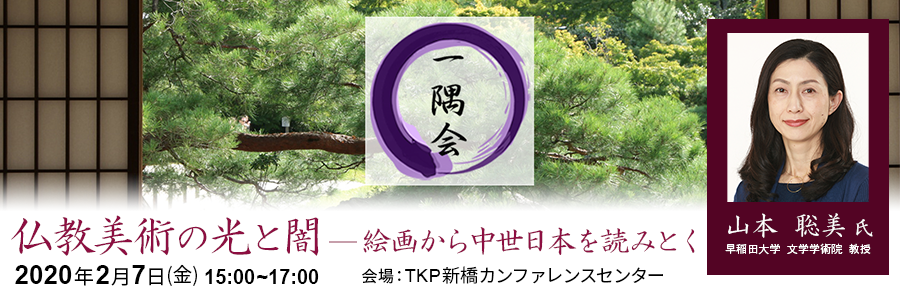 第534回一隅会（経営哲学懇話会）『仏教美術の光と闇 ―絵画から中世