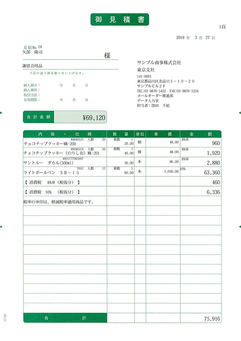 専用帳票「SR310 見積書」