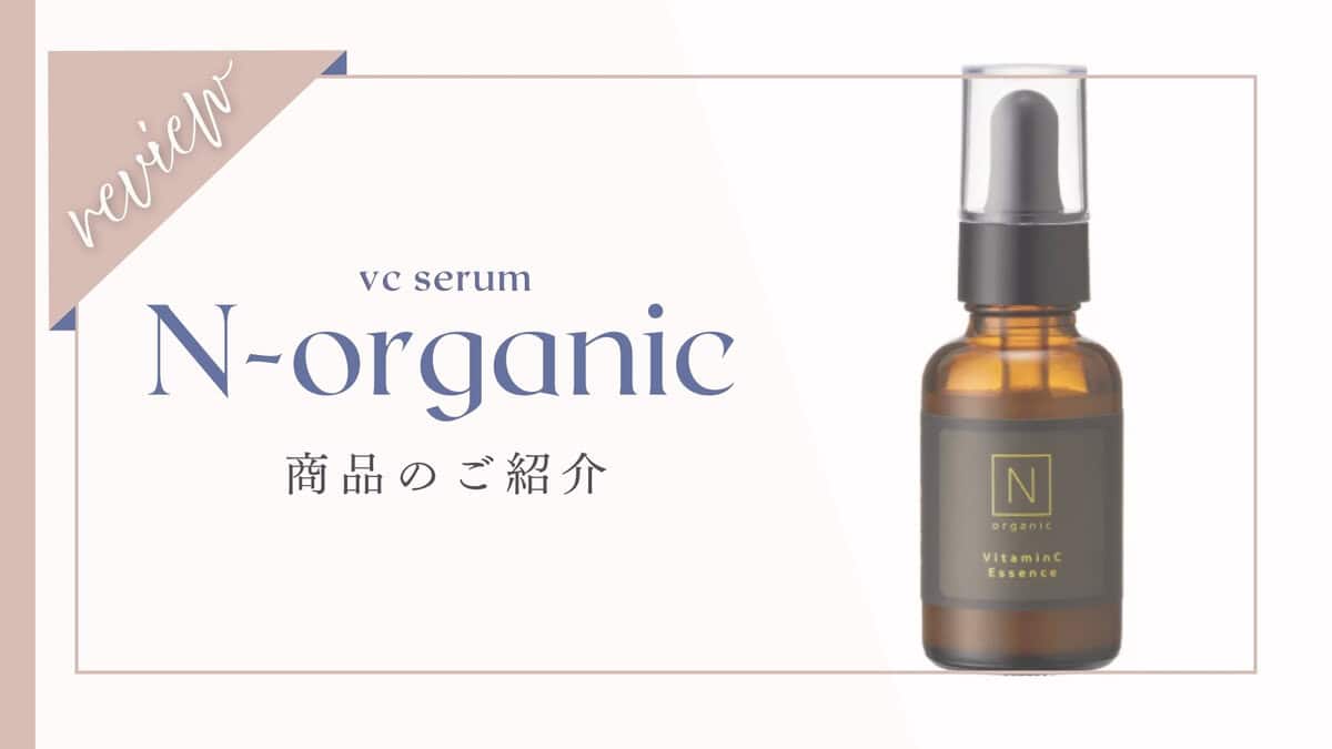 Nオーガニック美容液の口コミは本当？効果を検証！毛穴や目元への評判
