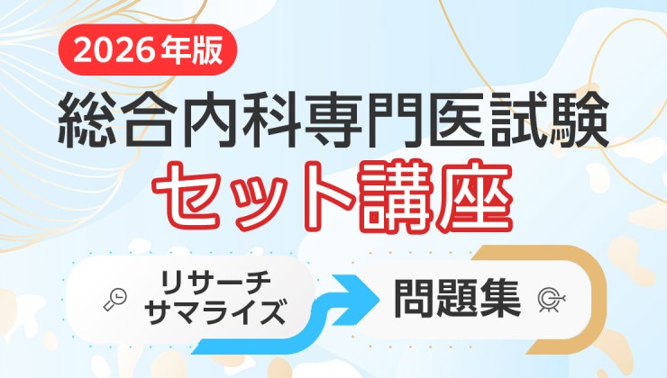 全888問】ドクスタ内科系専門医試験問題集2026＜内科／総合内科試験