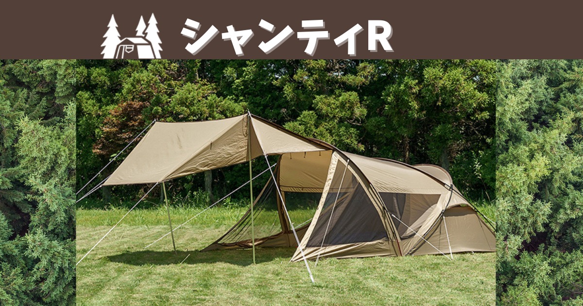シャンティR(ogawa)レビュー アレンジが多彩な2ルームテント