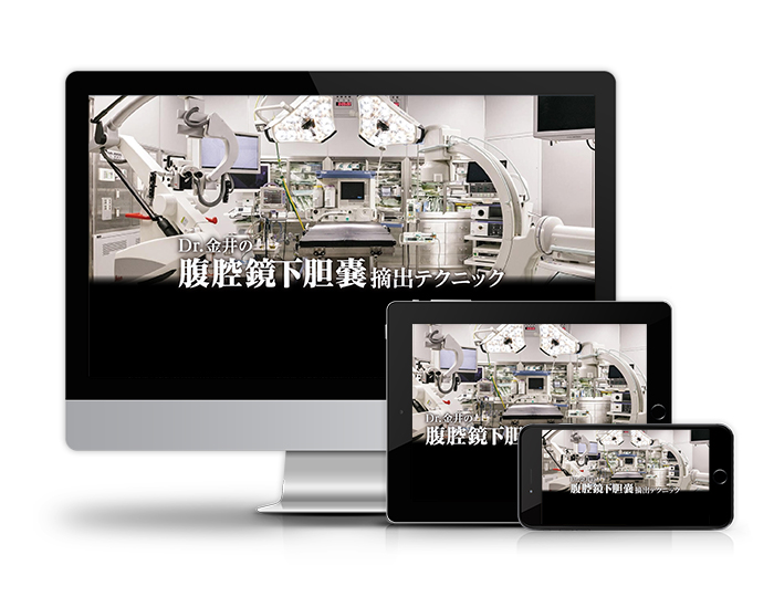 Dr.金井の腹腔鏡下胆嚢摘出テクニック | 医療情報研究所 DVD教材ストア