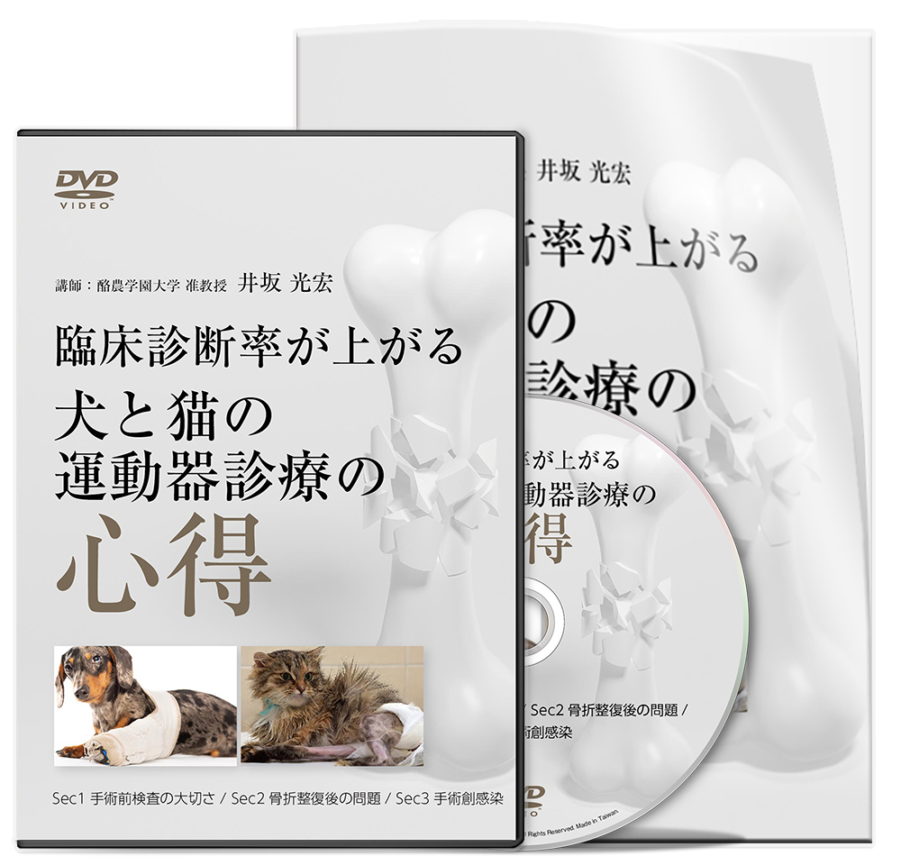 臨床診断率が上がる 犬と猫の運動器診療の心得 | 医療情報研究所 DVD