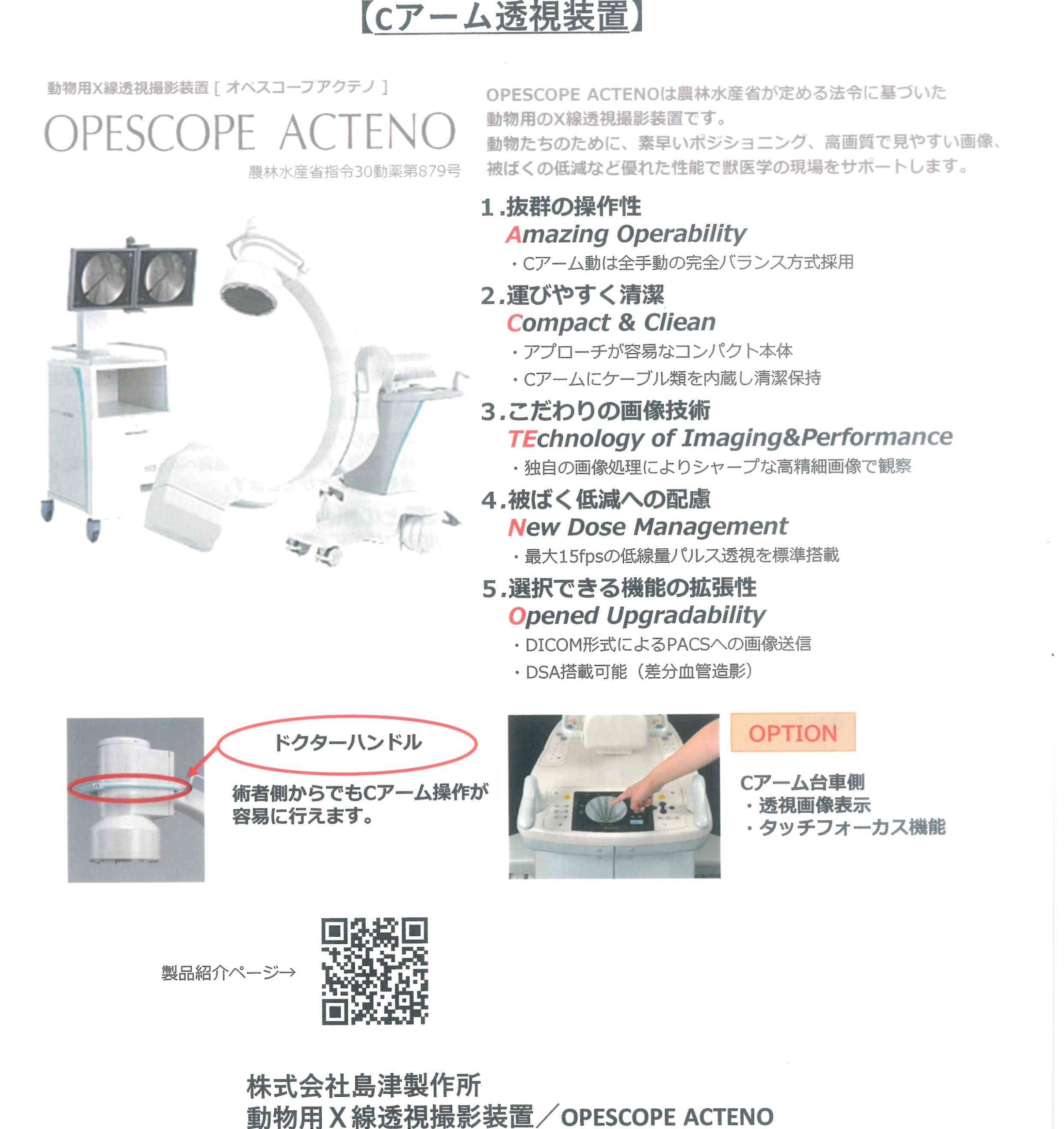 外科用X線テレビシステム OPESCOPE ACTENO 株式会社島津製作所 | 動物