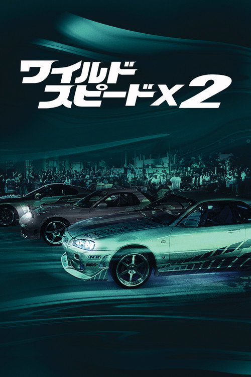 ワイルド・スピードX2 (2003) - ポスター画像 — The Movie Database (TMDB)