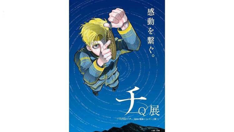 TeNQ×「チ。-地球の運動について-」展