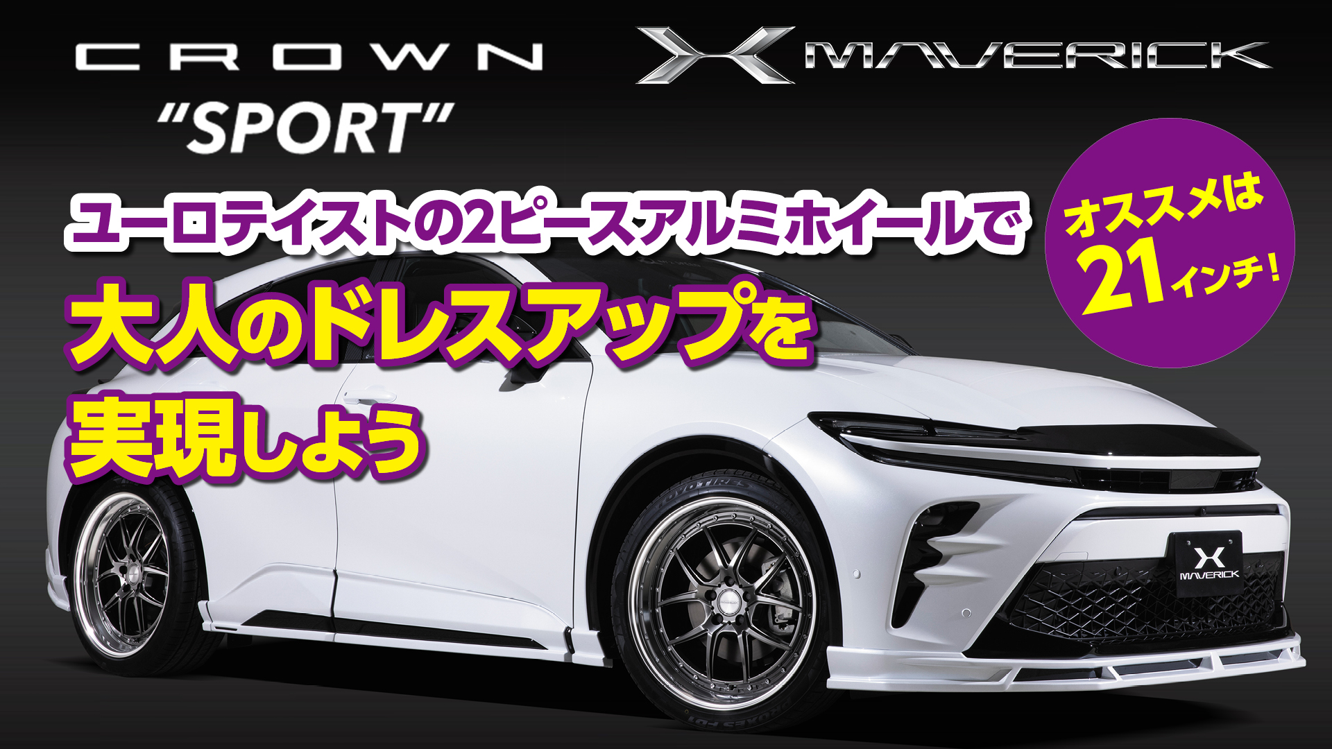 クラウンスポーツ×MAVERICK】オススメは21インチ！ユーロテイストの2
