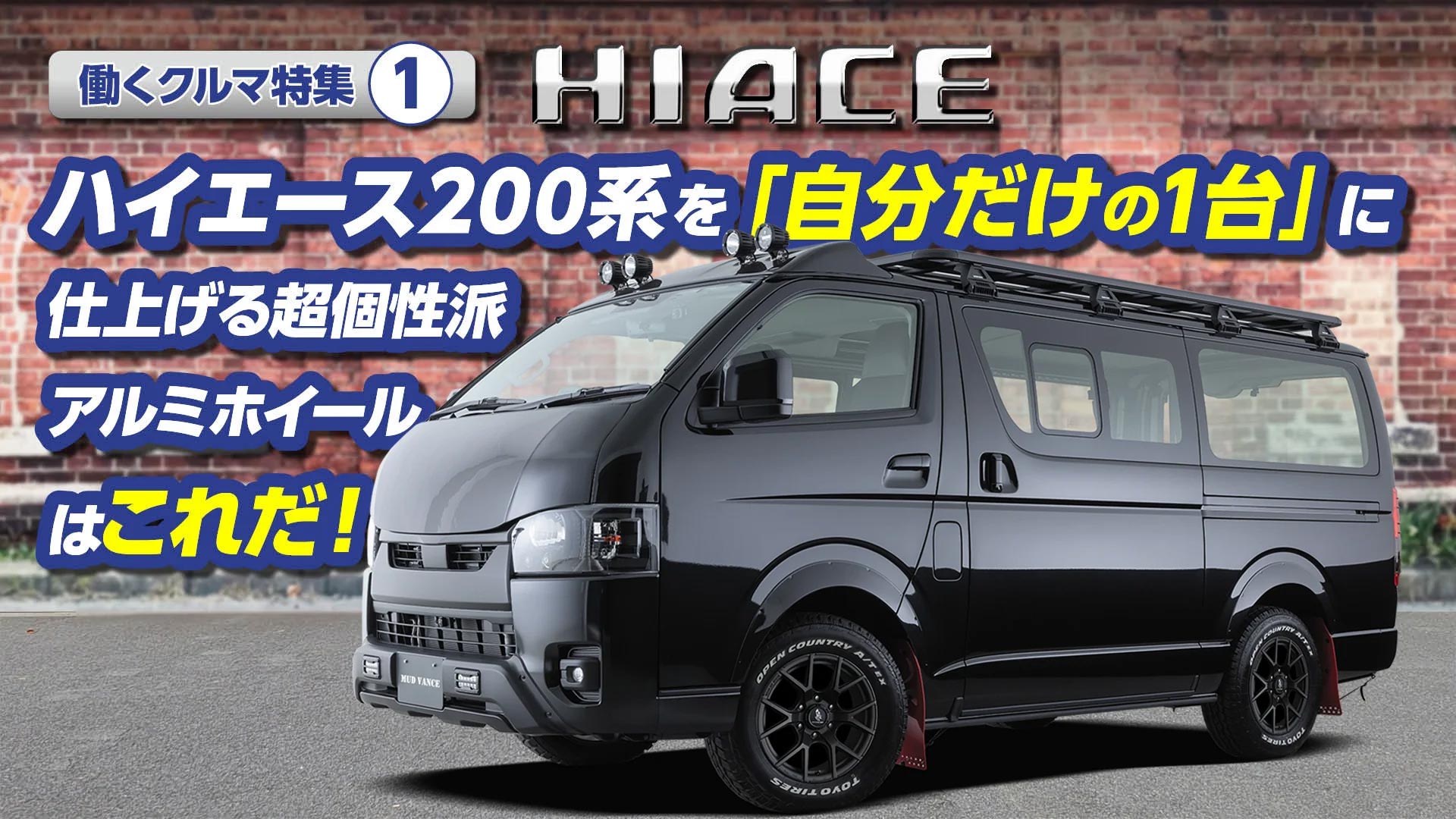 ハイエース200系を「自分だけの1台」に仕上げる超個性派アルミホイール