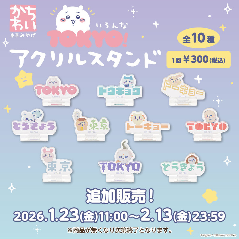 追加販売】ちいかわ 東京みやげ いろんなTOKYO！アクリルスタンド （全