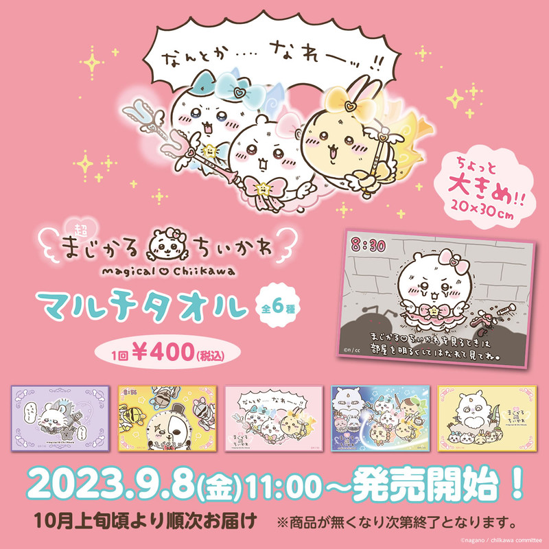 ちいかわ 超まじかるちいかわ マルチタオル(全6種) - ちいかわ