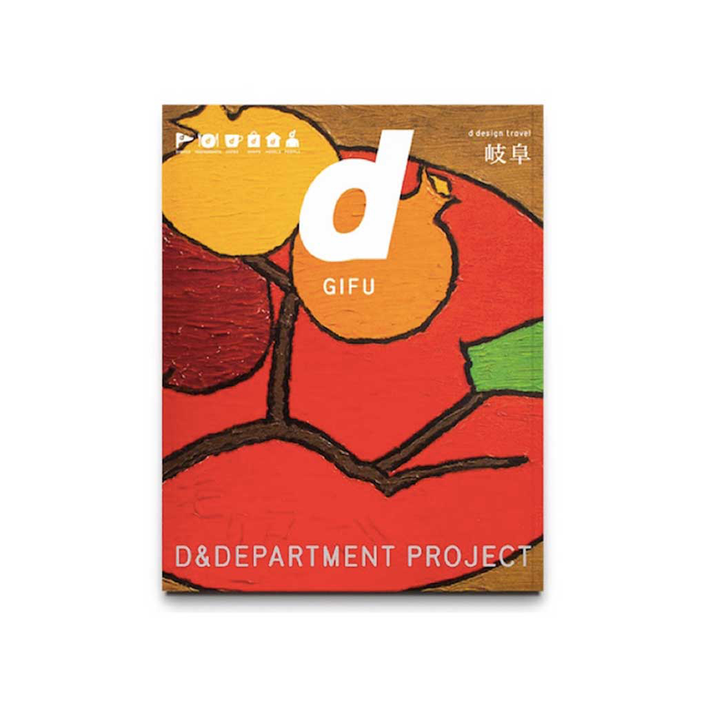 デザイン観光ガイドブック d design travel | D&DEPARTMENT