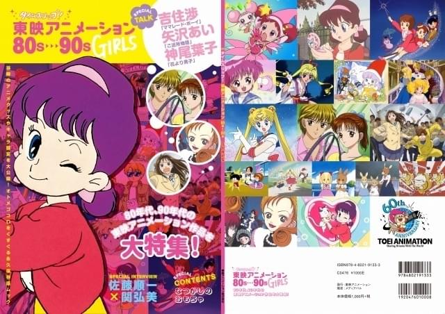 東映アニメーション創立60周年記念ムック発売 「セーラームーン