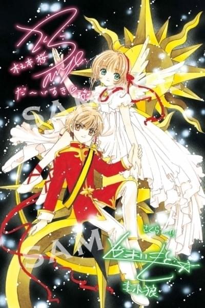 新品NO.S05 希少激レア 劇場版カードキャプターさくら 封印された