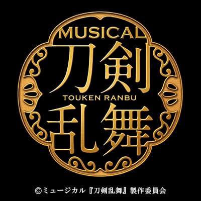 刀ミュ」5周年記念公演「壽 乱舞音曲祭」ガラコンサート形式で21年1月